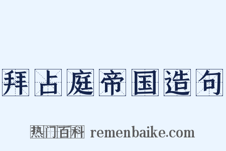 拜占庭帝国造句是什么意思的图片